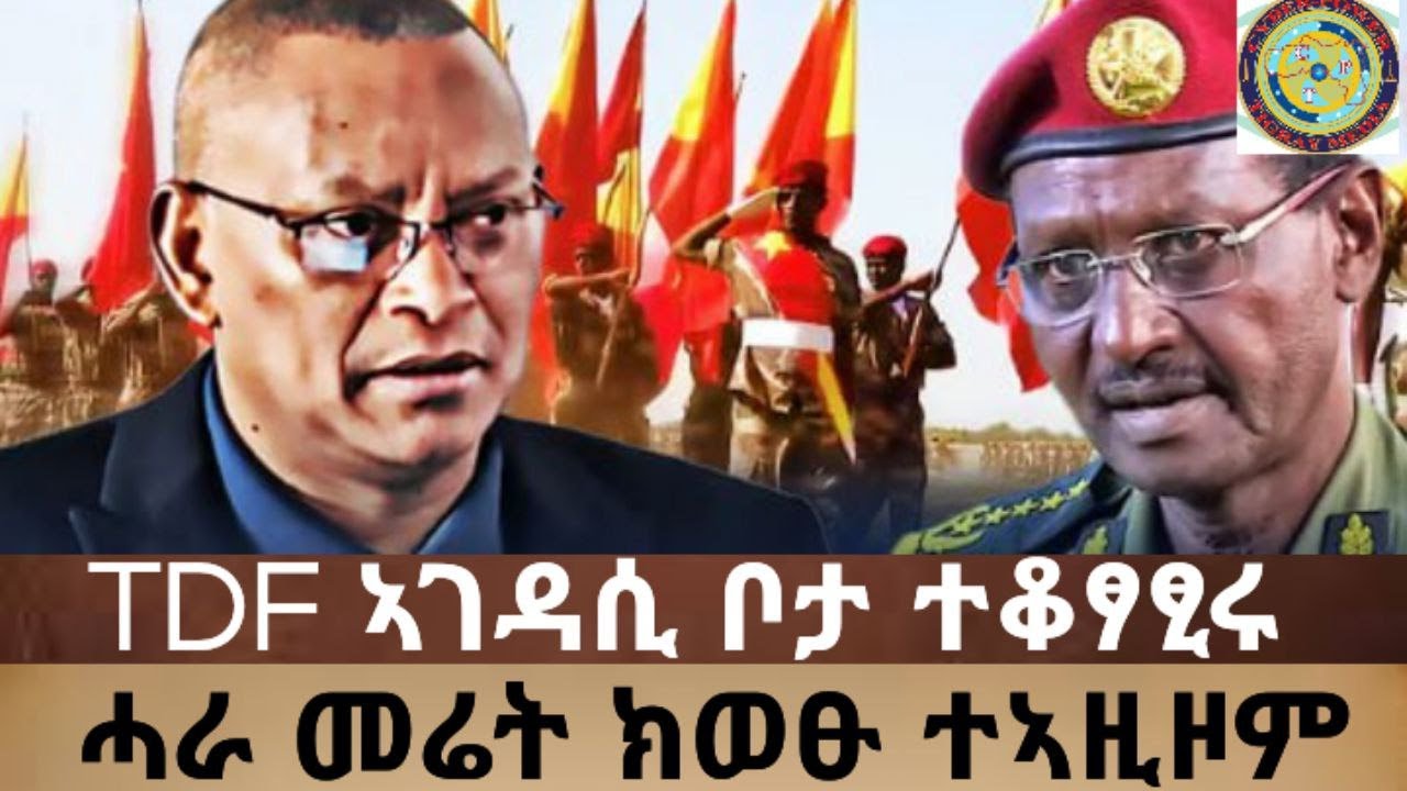 ሰበር 🚨 ሰራዊት መስመር ተከዘ ስጉምቲ ወሲዱ I ሓራ-መሬት ክወፁ ተኣዚዞም |  ውድባት ሓሳበይ ኣይተረድእኦን - ጀነራል ወዲ መድህን