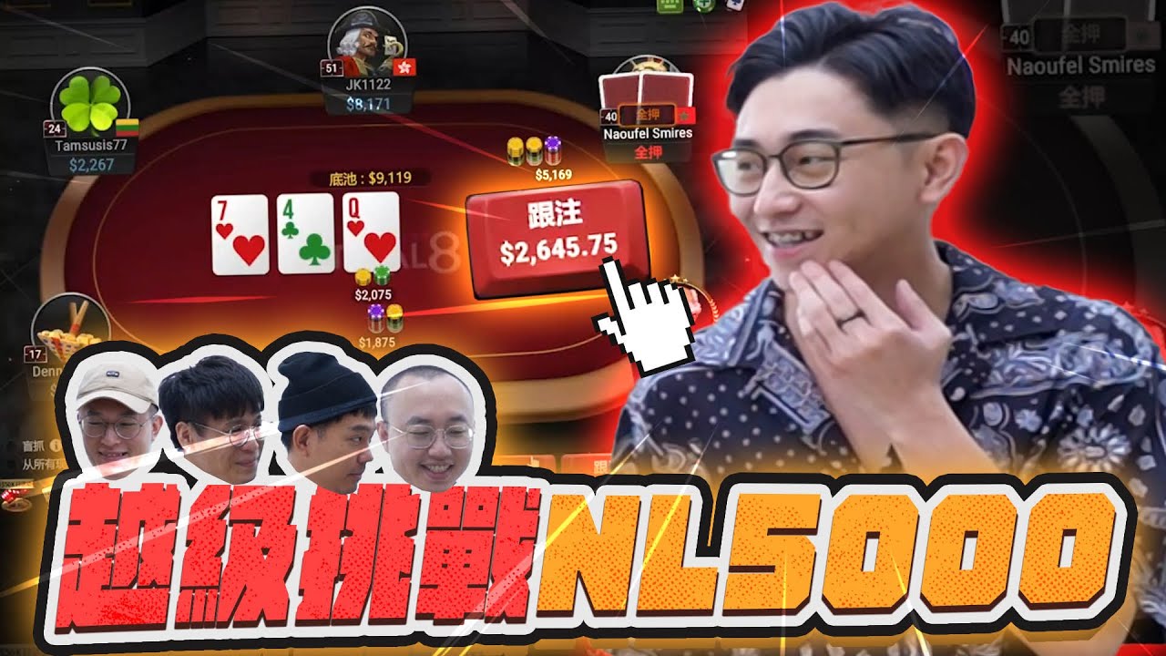 撲克馬戲團！四位老師看低額玩家挑戰德州撲克最高殿堂！長達八年的撲克惡夢... 是否能在這贏得大家的尊嚴呢？