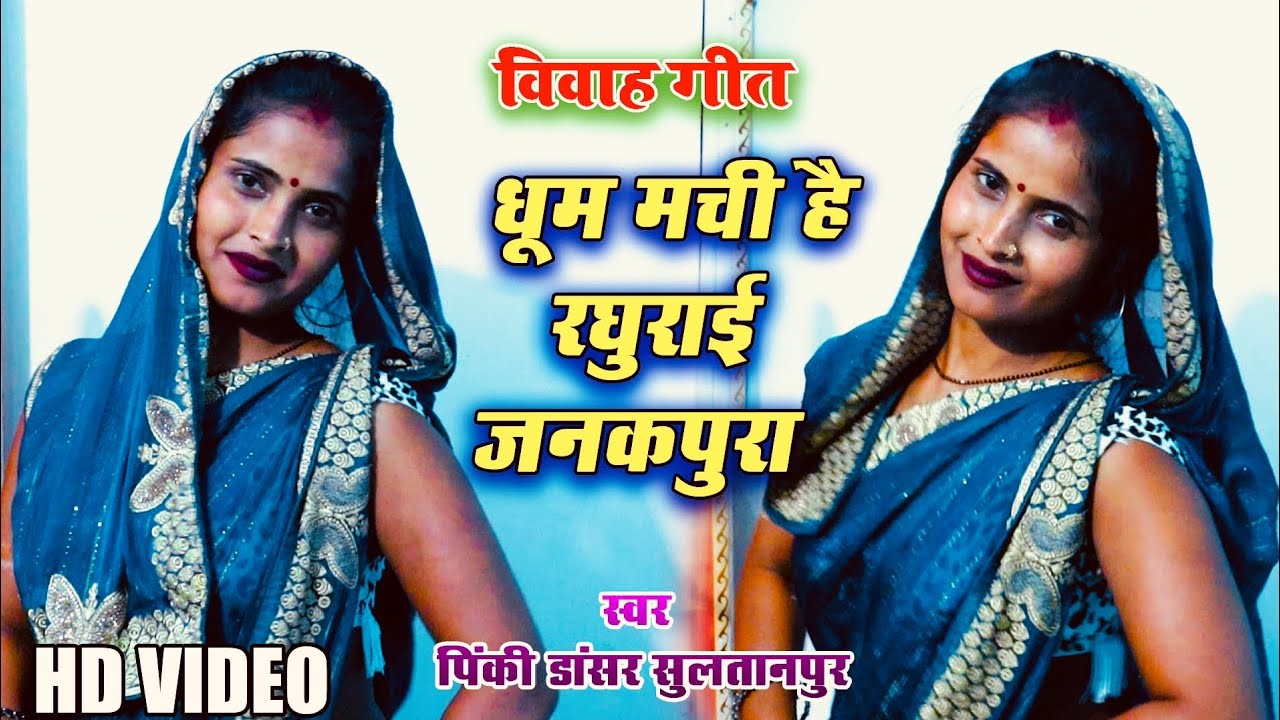 पिंकी डांसर का जबरदस्त विवाह गीत धूम मची हैरघुराई जनकपुर