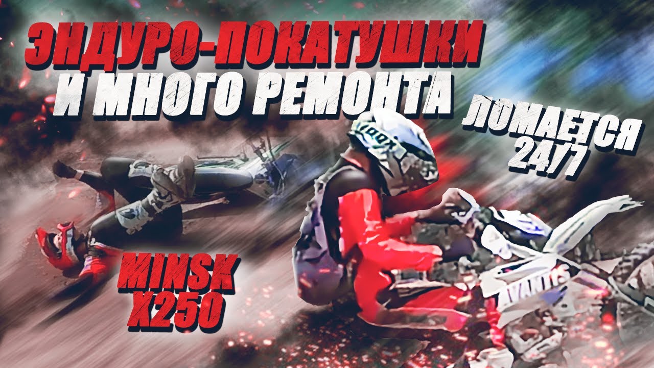 Эндуро на Minsk x250. Ломается 24/7. Розыгрыш смазки!
