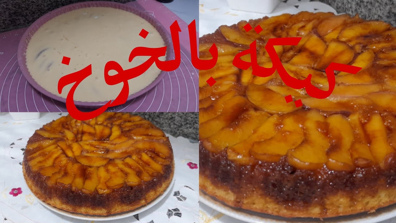 كيكة بالخوخ والكراميل بمكونات بسيطة  وسهلة التحضير.
