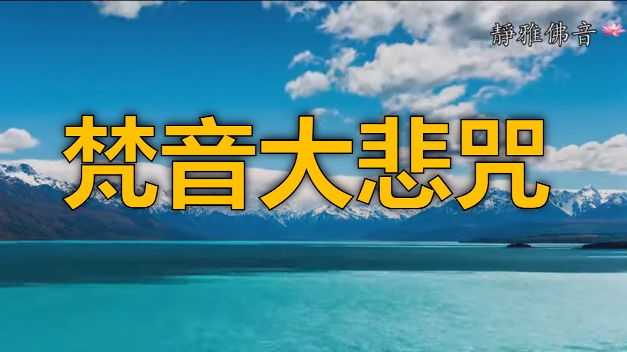 梵音大悲咒（好听加長版）（敬善媛）充滿靈氣的梵音，滋潤疲憊的心靈！