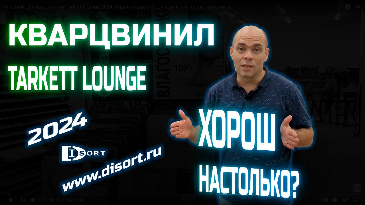 Клеевой LVT кварцвинил Tarkett Lounge 2024. Видео отзыв о новинках и тех. характеристиках.