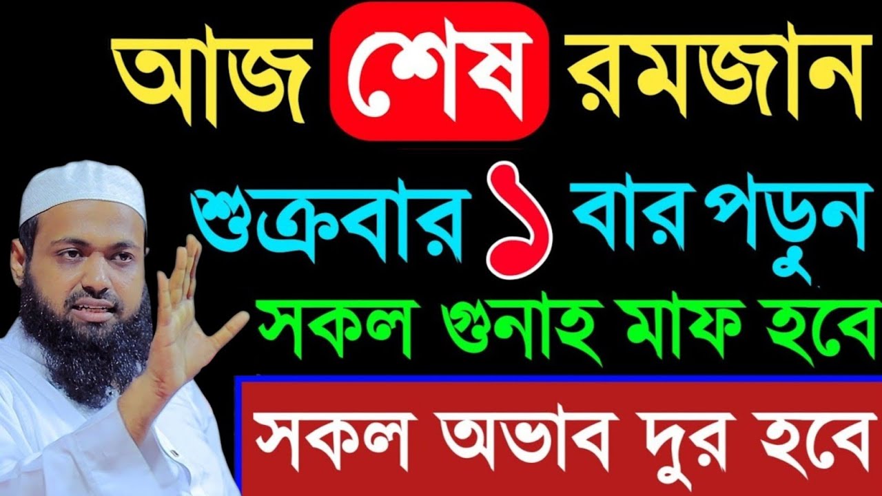 আজ ২৫ রমজান মাত্র ৫ বার পড়ুন সকল গুনাহ মাফ মুফতী আরিফ বিন হাবিব || mufti arif bin habib waz 2025