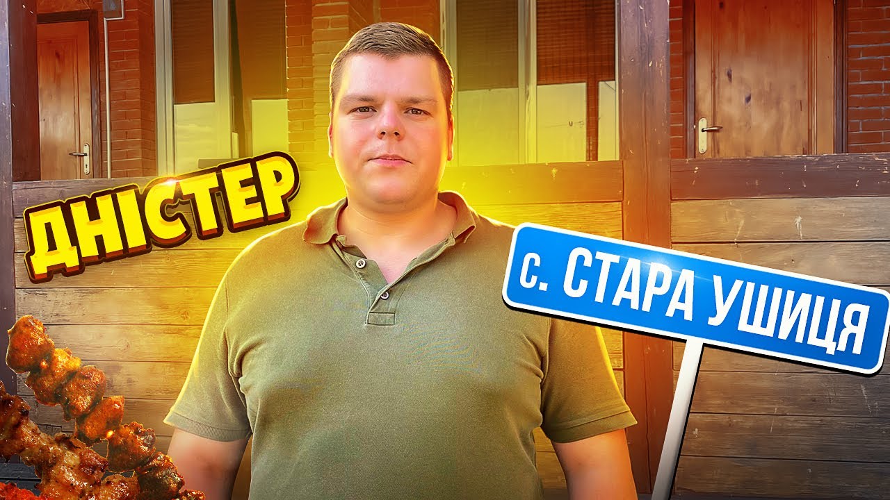 ДНІСТЕР. СТАРА УШИЦЯ. Оренда будинку. Рибалка на ДНІСТРІ. Відпочинок на Дністрі. Днестр /Ч.1