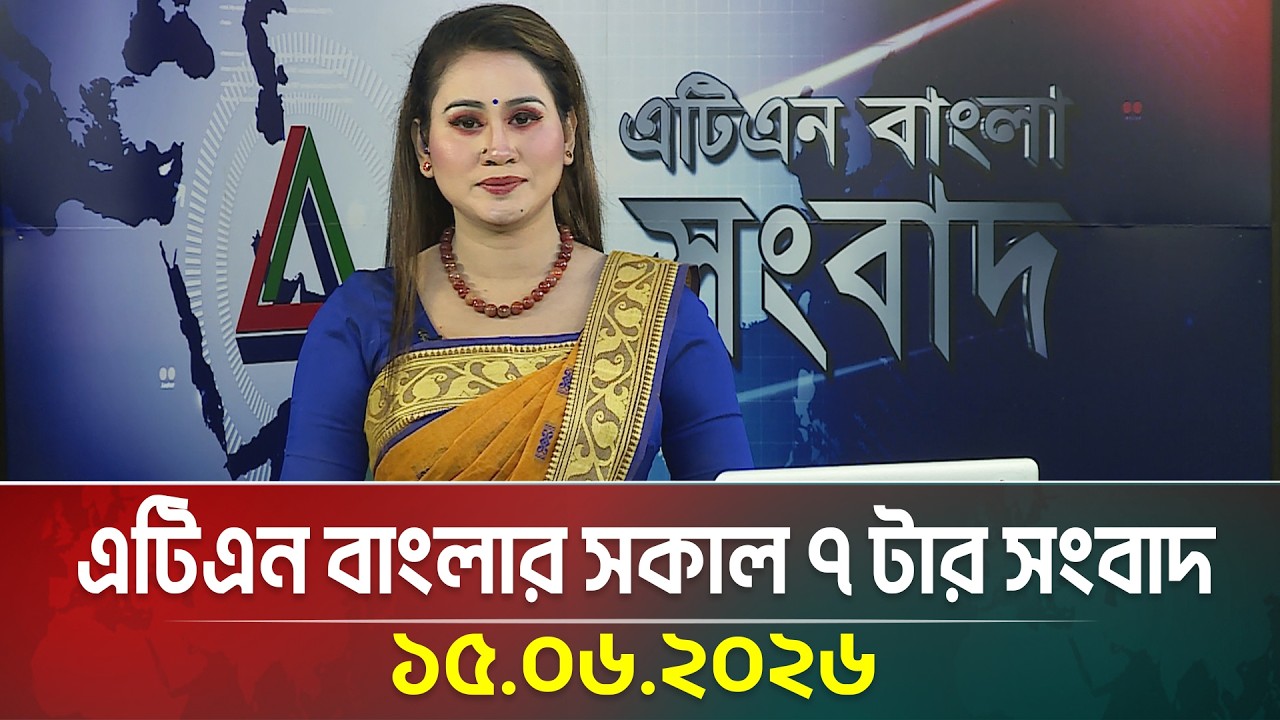 এটিএন বাংলার সকাল ৭ টার সংবাদ | 15.06.2026 | Morning News | World Cup News | Breaking News