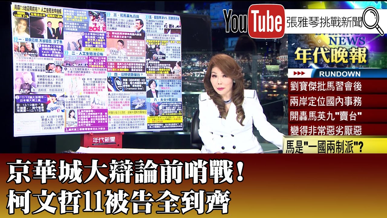《京華城大辯論前哨戰！ 柯文哲11被告全到齊》【2025.12.11『1800年代晚報 張雅琴說播批評』】