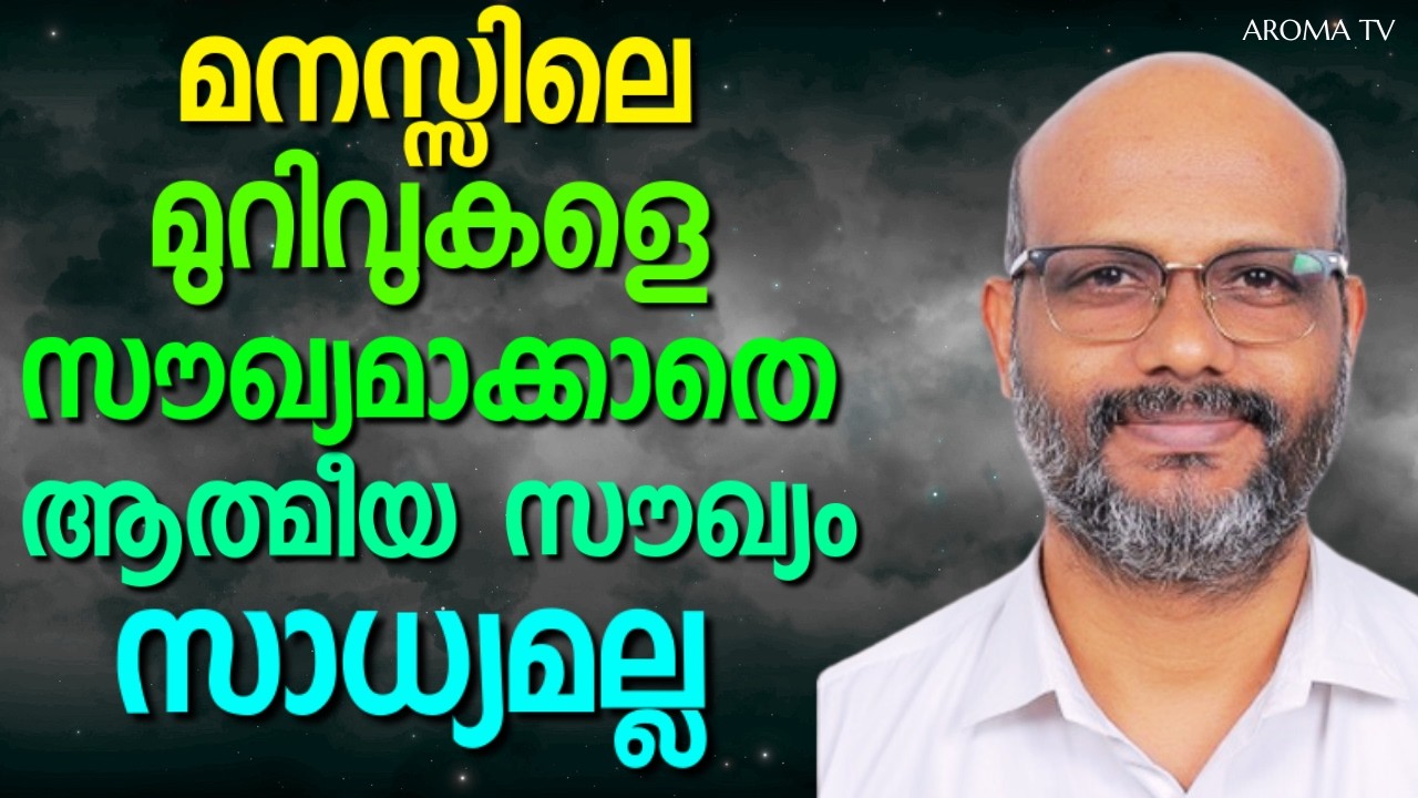 നാളുകൾക്ക് മുൻപ് മനസ്സിനേറ്റ മുറിവുകൾ ഉണക്കാതെ കൊണ്ടുനടക്കുന്നവരുണ്ട് || AROMA TV