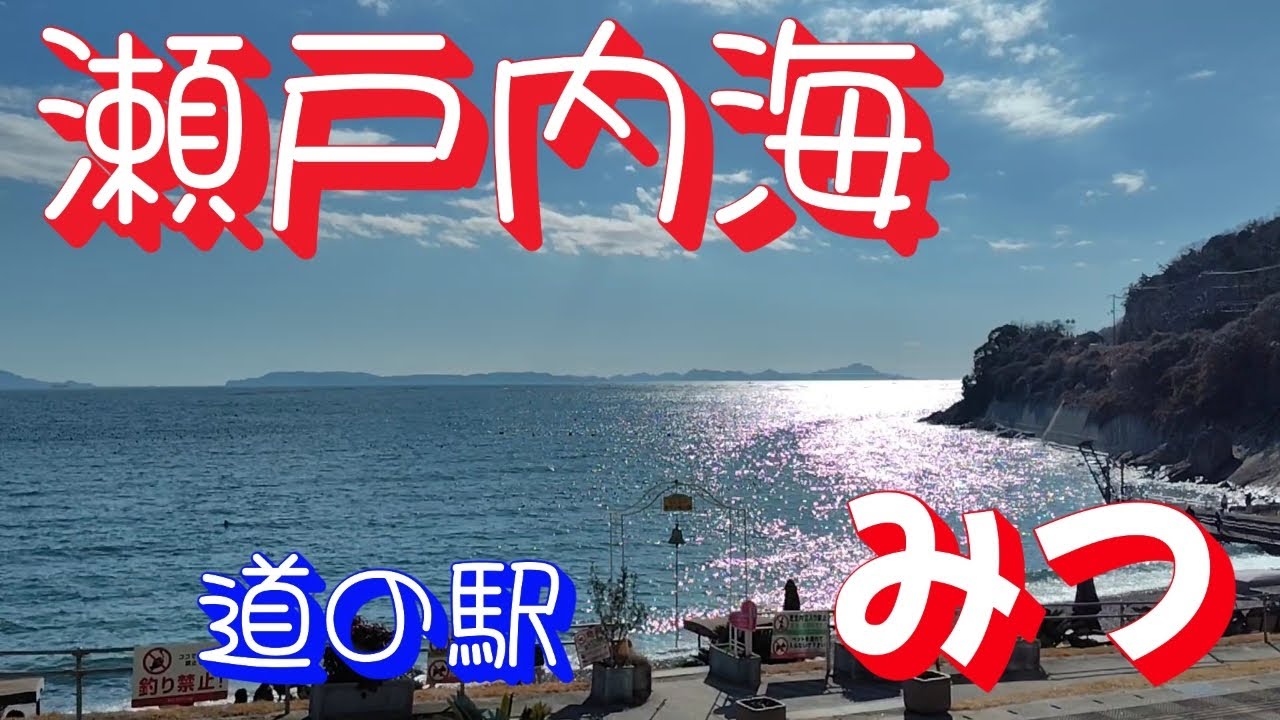 道の駅みつ　2026　#瀬戸内海