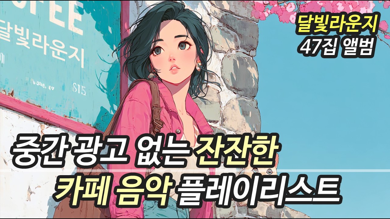봄에 듣기 좋은 잔잔한 카페 음악 🌸 따뜻한 봄 감성 플레이리스트 47집 | 중간광고 없는 감성 발라드