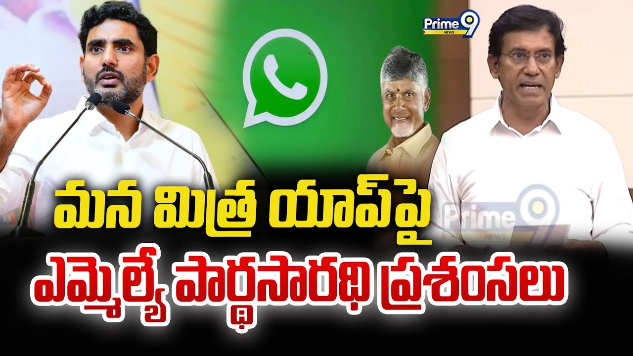 మన మిత్ర యాప్ పై బీజేపీ ఎమ్మెల్యే పార్థసారథి ప్రశంసలు | BJP MLA Parthasarathi | Prime9 News