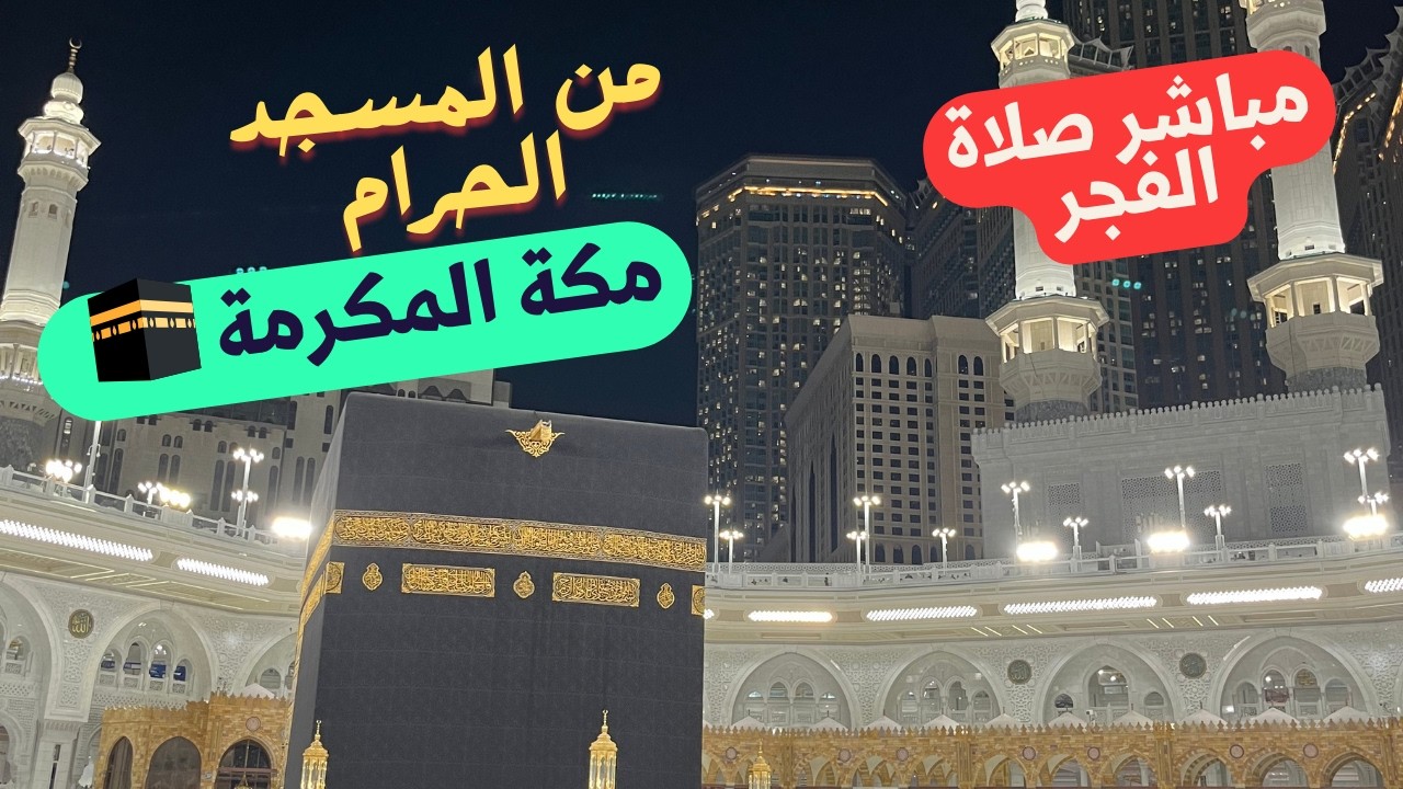 بث مباشر من  صلاة الفجر مكة المكرمة- اللهم انك عفو تحب العفو فاعفوا عنا