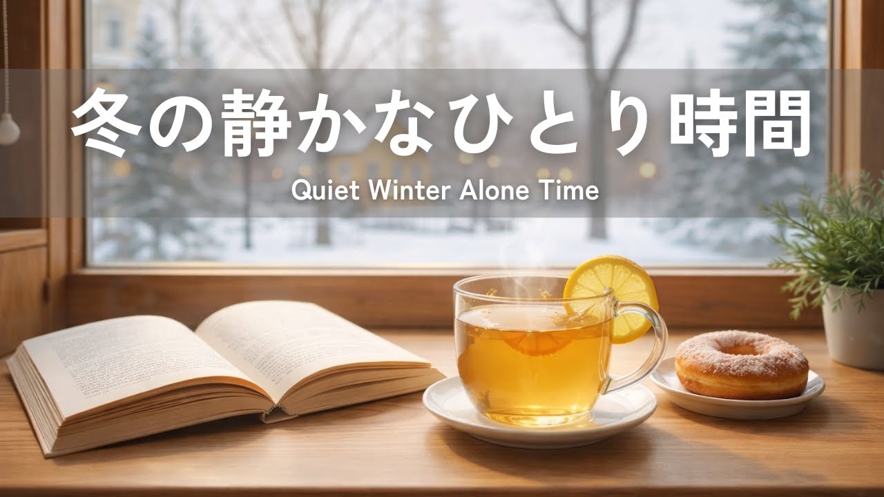 【癒し・作業用BGM】冬の静かなひとり時間 | Relaxing Piano & Guitar