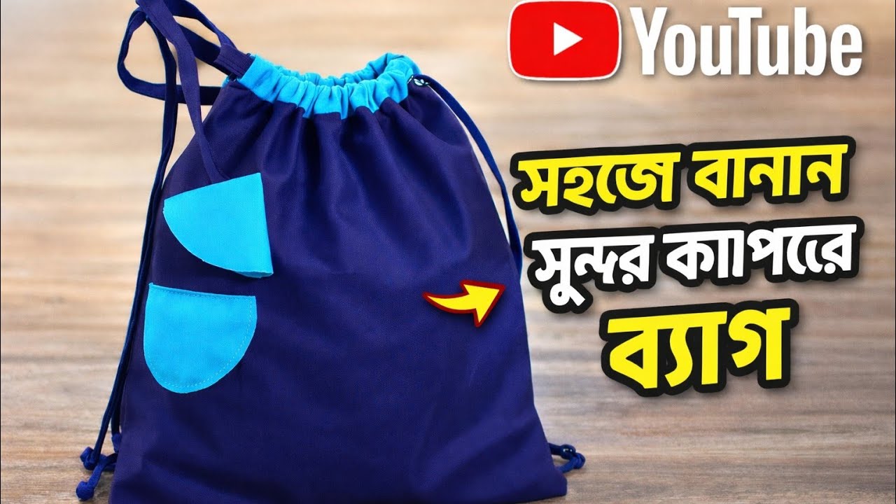 টুকরো কাপড় দিয়ে পুটলি ব্যাগ তৈরি | bag making at home | putli bag making | #bag  #mjcreationbangla 