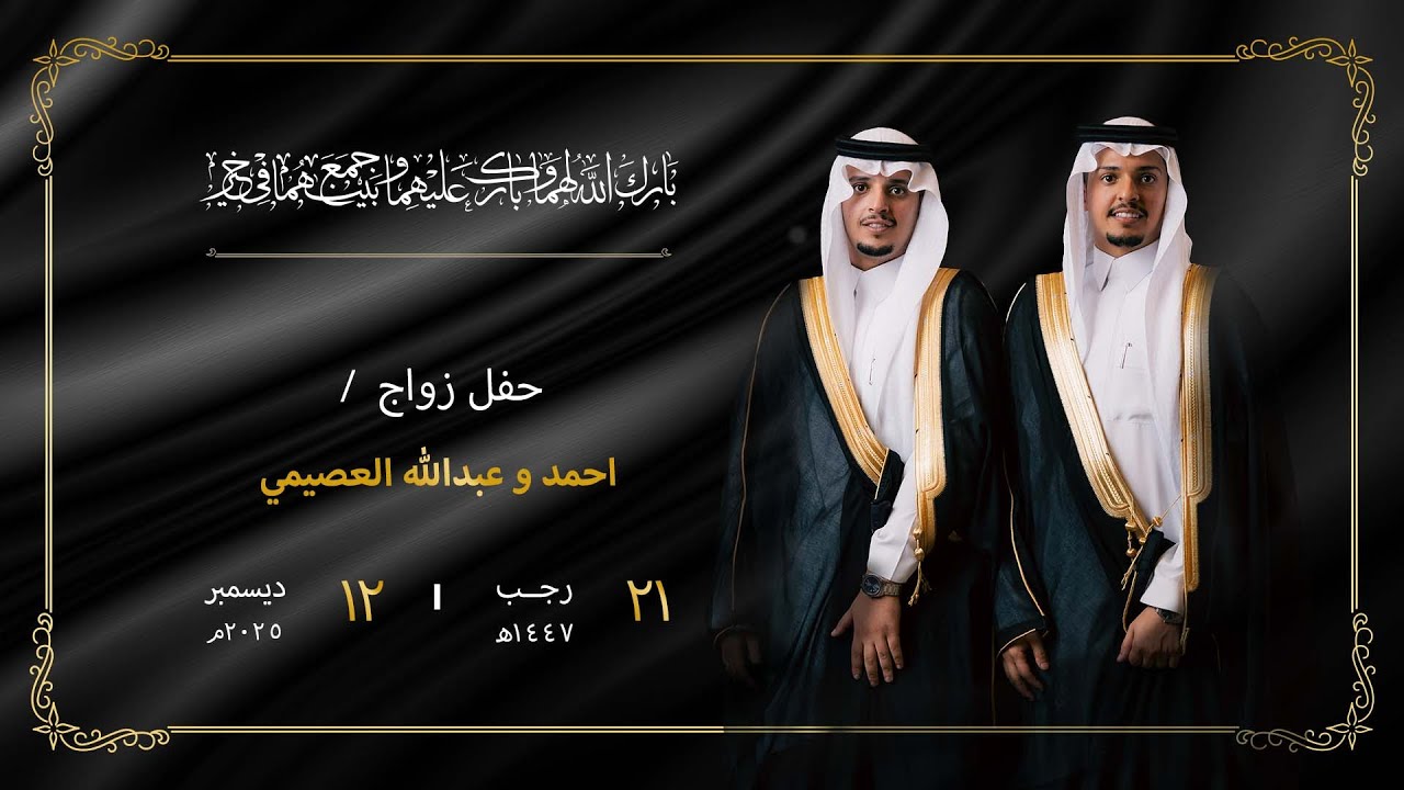 حفل وزاج  / احمد وعبدالله العصيمي - قصر السفير