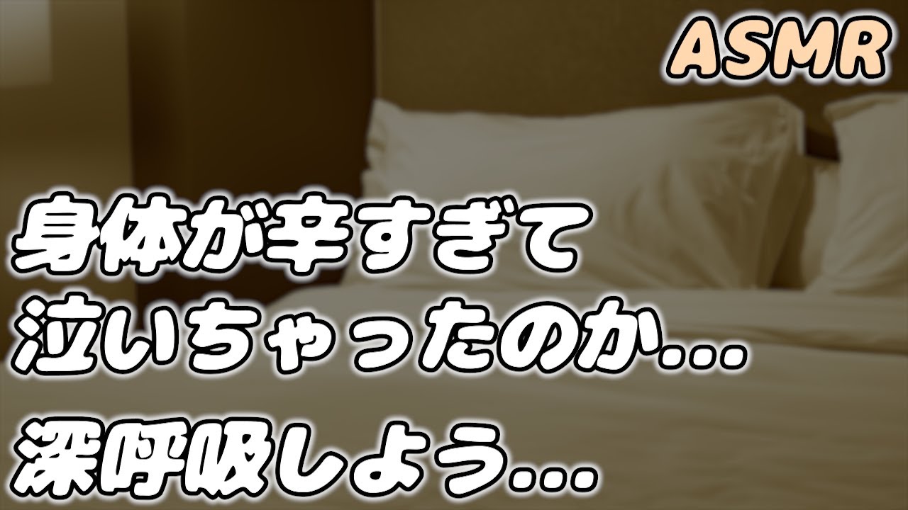 【ASMR】高熱で泣いて寝れない彼女を 彼氏が看病して寝かしつける…【看病ボイス】【添い寝/寝かしつけ】【シチュエーションボイス】【女性向け】