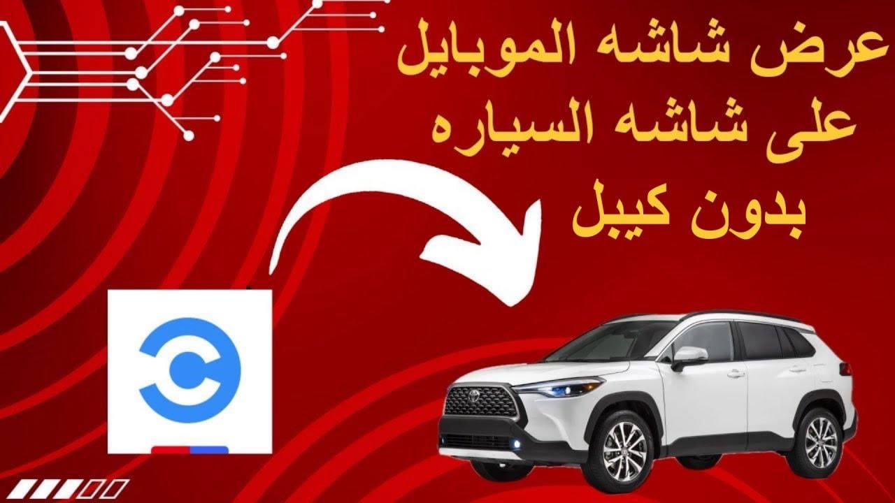 بدون كيبل عرضت شاشه الموبايل على شاشه سياره كورلا كروز وارد الصين حصراً لجوالات الاندرويد 