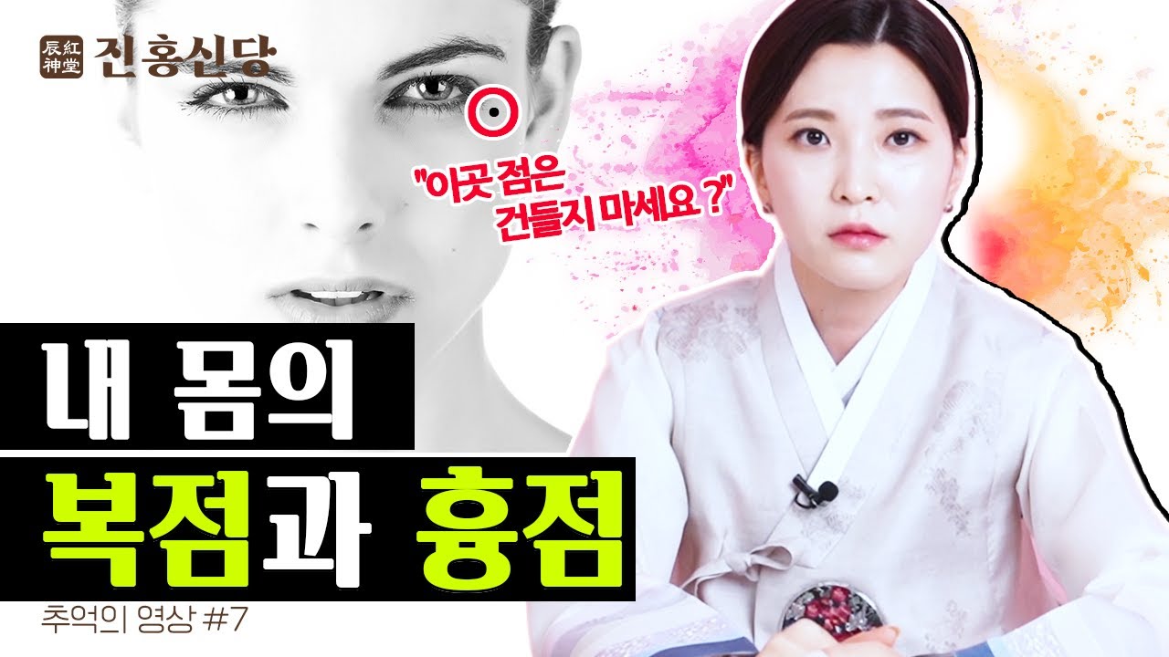 (추억영상) 진홍신당이 알려주는 복점과 흉점⭐  | 010-4869-2764