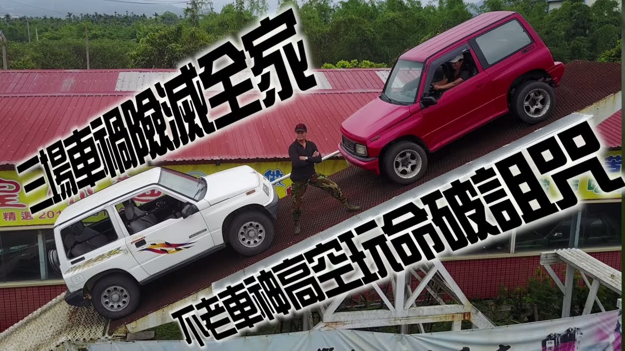 人生轉角三場車禍險滅全家　62歲「吉普阿諾」王炳熙，從事吉普車特技表演已經將近30年　不老車神高空玩命破詛咒 #專訪 | 台灣新聞 Taiwan 蘋果新聞網