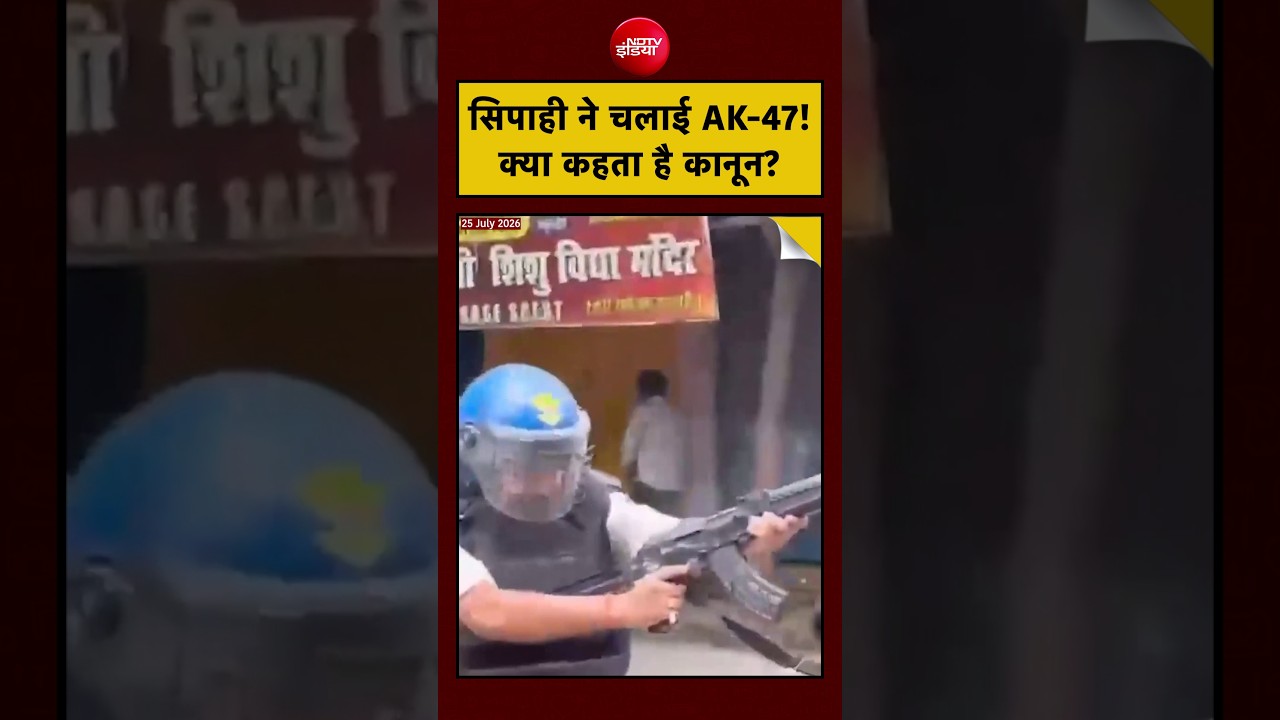 Bihar Police ने Protest में चलाई AK 47 Rifle! जानिए Police Firing को लेकर क्या हैं Strict Laws