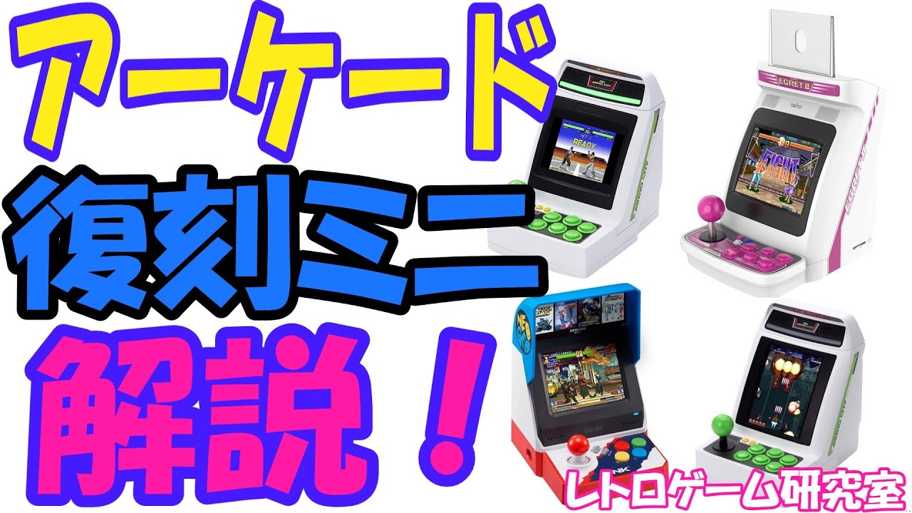 【レトロゲーム】アーケード復刻ミニ4種類を解説【復刻ミニハード】