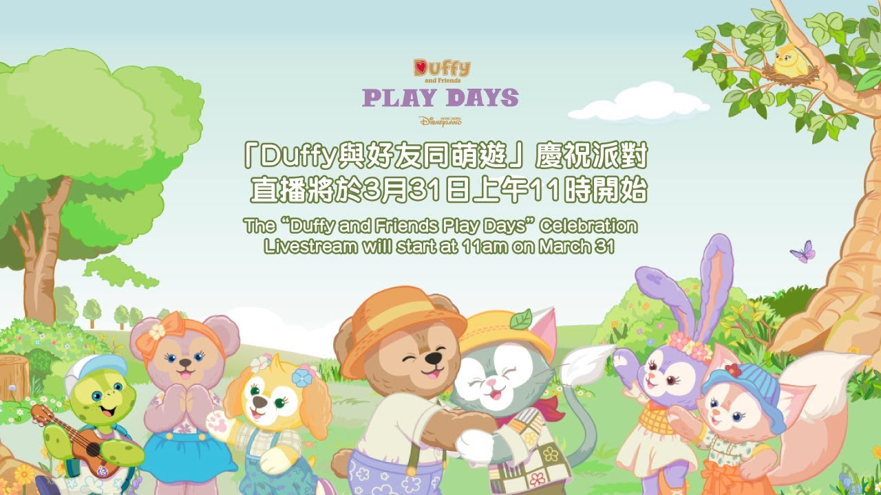 【直播Live】Duffy與好友同萌遊慶祝派對 Duffy and Friends Play Days Celebration Party | 香港迪士尼樂園 Hong Kong Disneyland