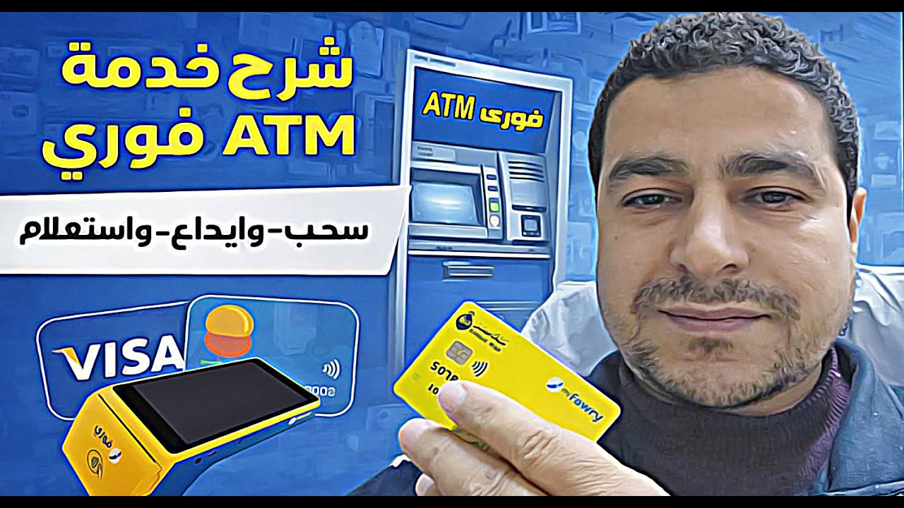 شرح خدمة فوري ATM سحب وايداع واستعلام بالتفصيل الممل #فوري_ATM
