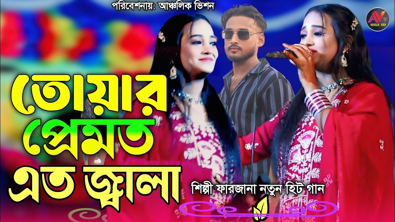 তোয়ার প্রেমত এত জ্বালা | শিল্পী ফারজানা | নতুন আঞ্চলিক গান | New Ctg Song | Ancholik Vision | 2026