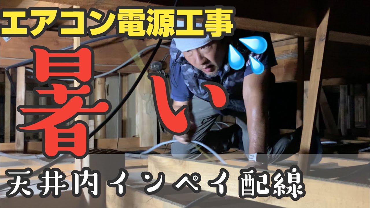 エアコン工事でエアコン専用コンセントの工事をした！天井内は狭くて暑いまだまだ残暑厳しいっす😅