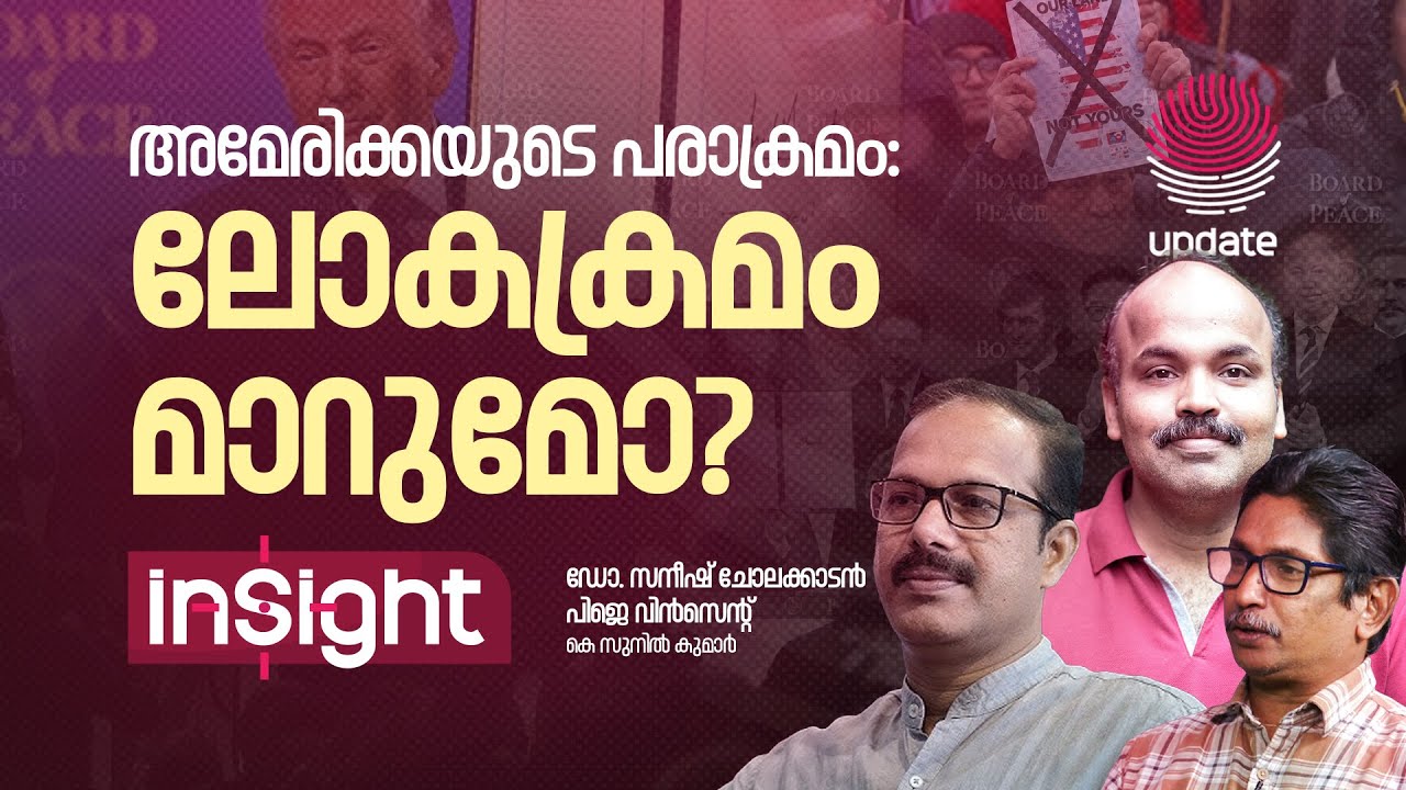 ട്രംപിൻ്റെ പരാക്രമം: ലോകക്രമം മാറുന്നോ? | INSIGHT | RISALA UPDATE