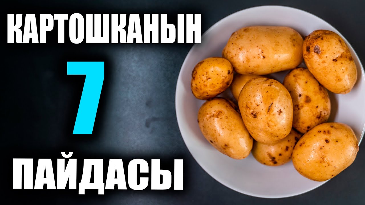 7 ПОЛЕЗНЫХ СВОЙСТВ КАРТОФЕЛЯ / УДИВИТЕЛЬНО / ПОЛЕЗНЫЕ СОВЕТЫ