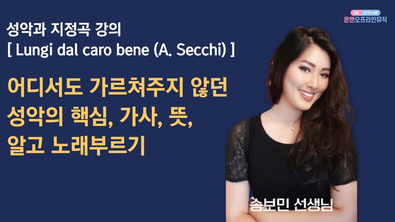 🎵성악과 지정곡 강의 [Lungi dal caro bene] 어디서도 가르쳐주지 않던 성악의 핵심, 가사, 뜻 알고 노래 부르기