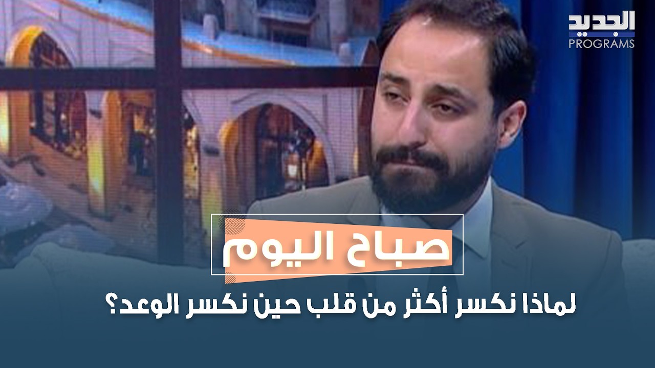 الخيانة في الحب… لماذا نكسر أكثر من قلب حين نكسر الوعد؟ مع د. محمد عودة