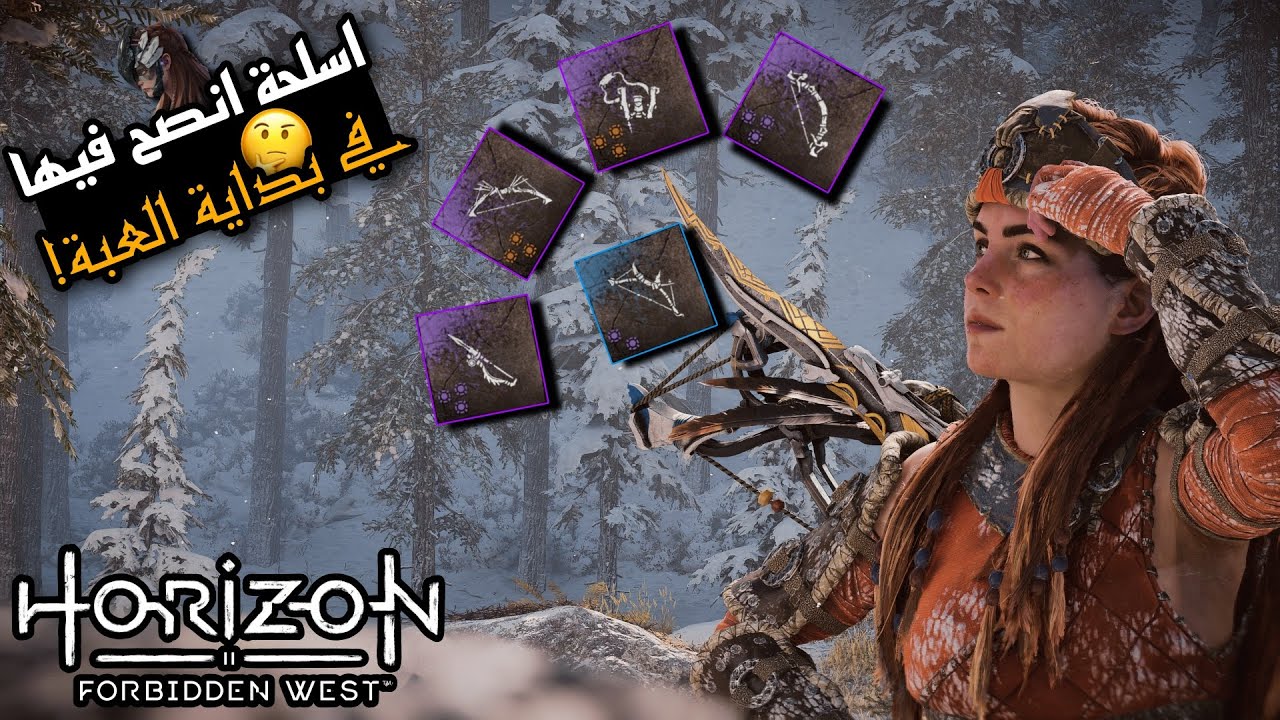 اسلحة مهمة جداً في بداية العبة!🏹🤔💯هورايزن الغرب المحظورHorizon Forbidden West