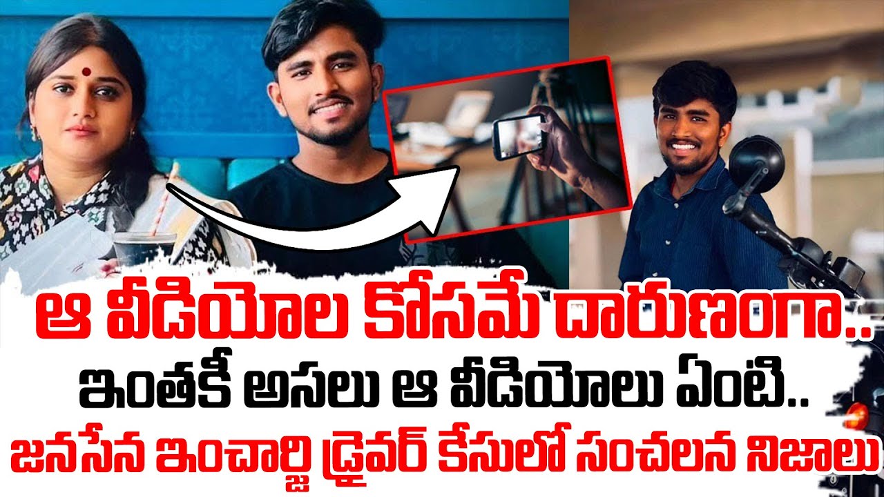 Shocking Facts On Janasena Incharge Kota Vinutha Driver Rayudu Case| NewsQube