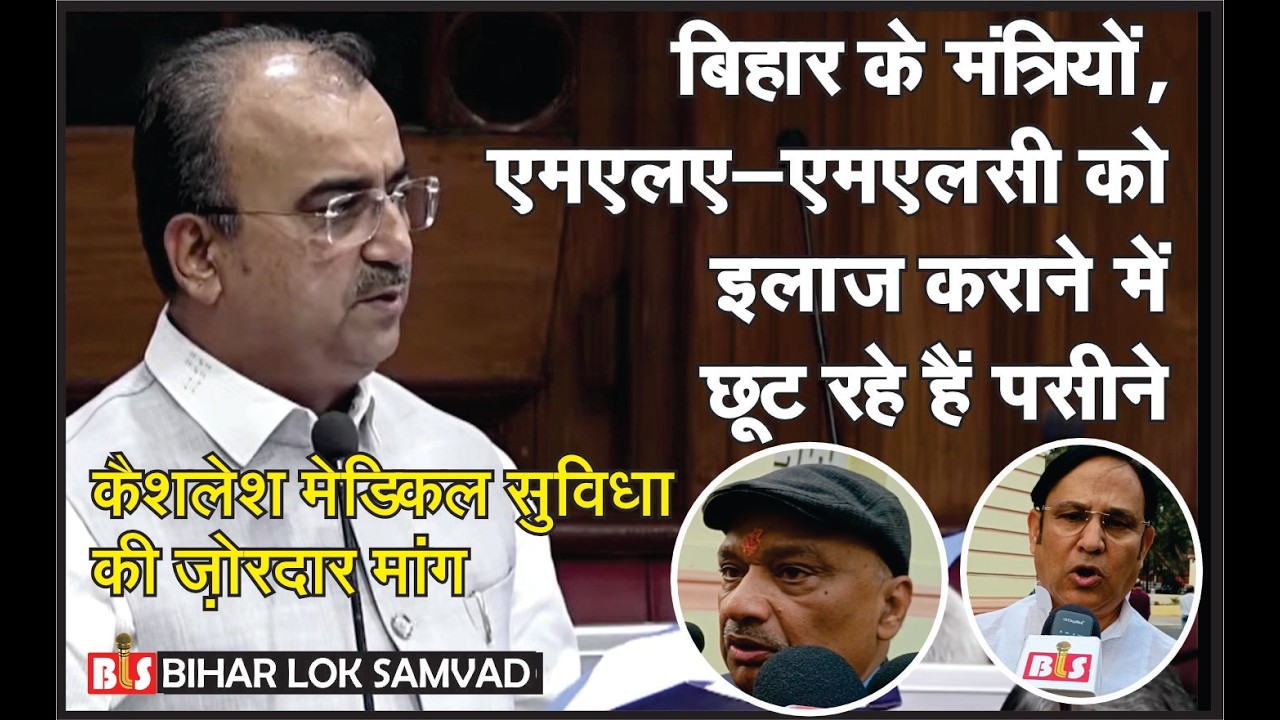 बिहार के मंत्रियों, MLA, MLC को इलाज कराने में छूट रहे हैं पसीने I कैशलेश मेडिकल सुविधा की मांग