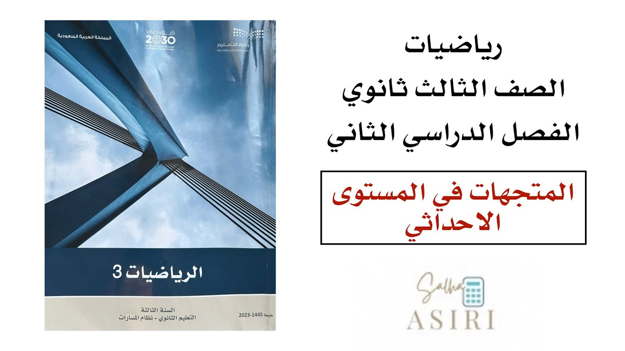 المتجهات في المستوى الاحداثي ثالث ثانوي الفصل الدراسي الثاني