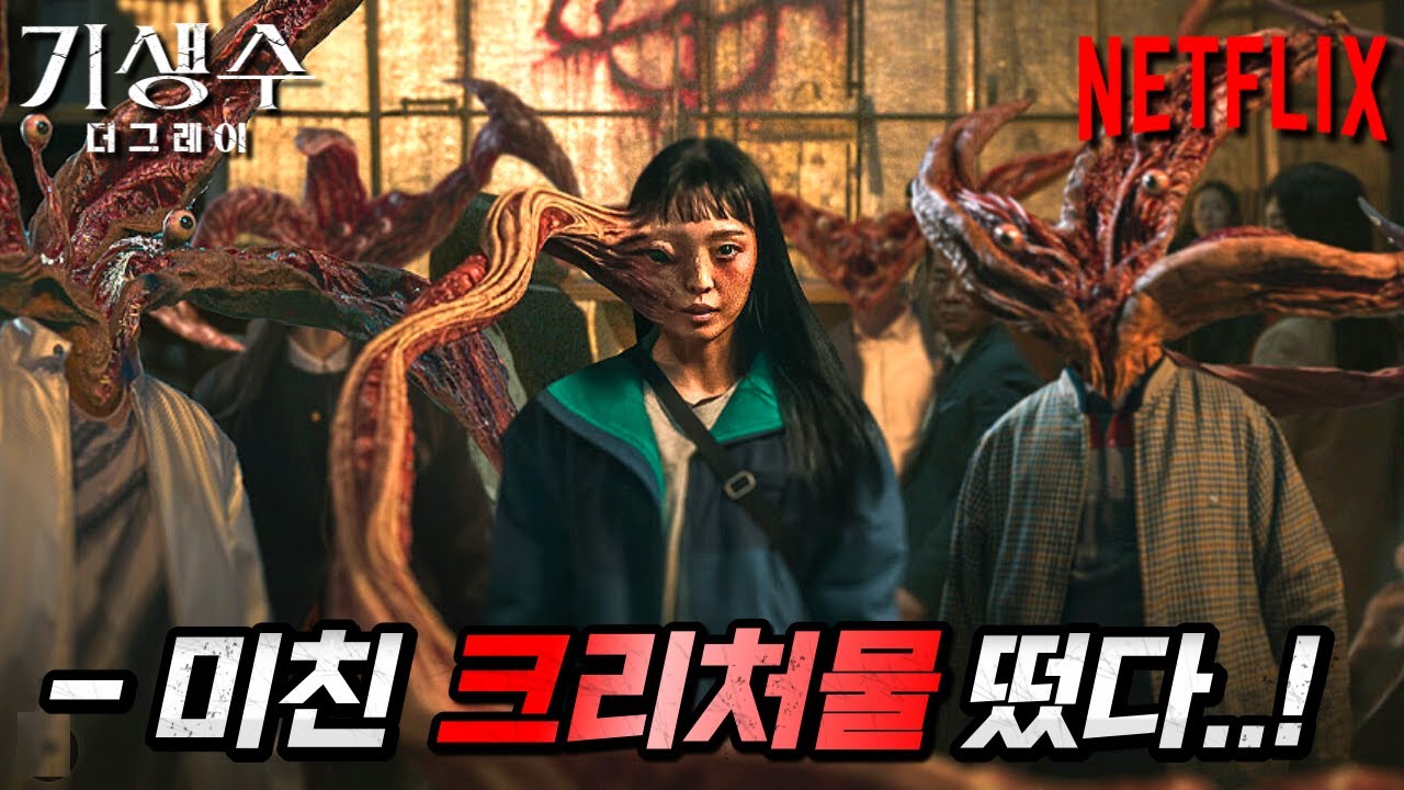 《기생수: 더 그레이》 첫 예고편 떴다..! 역대급 만화 '기생수'를 바탕으로 재탄생한 한국형 크리처물..ㄷㄷ