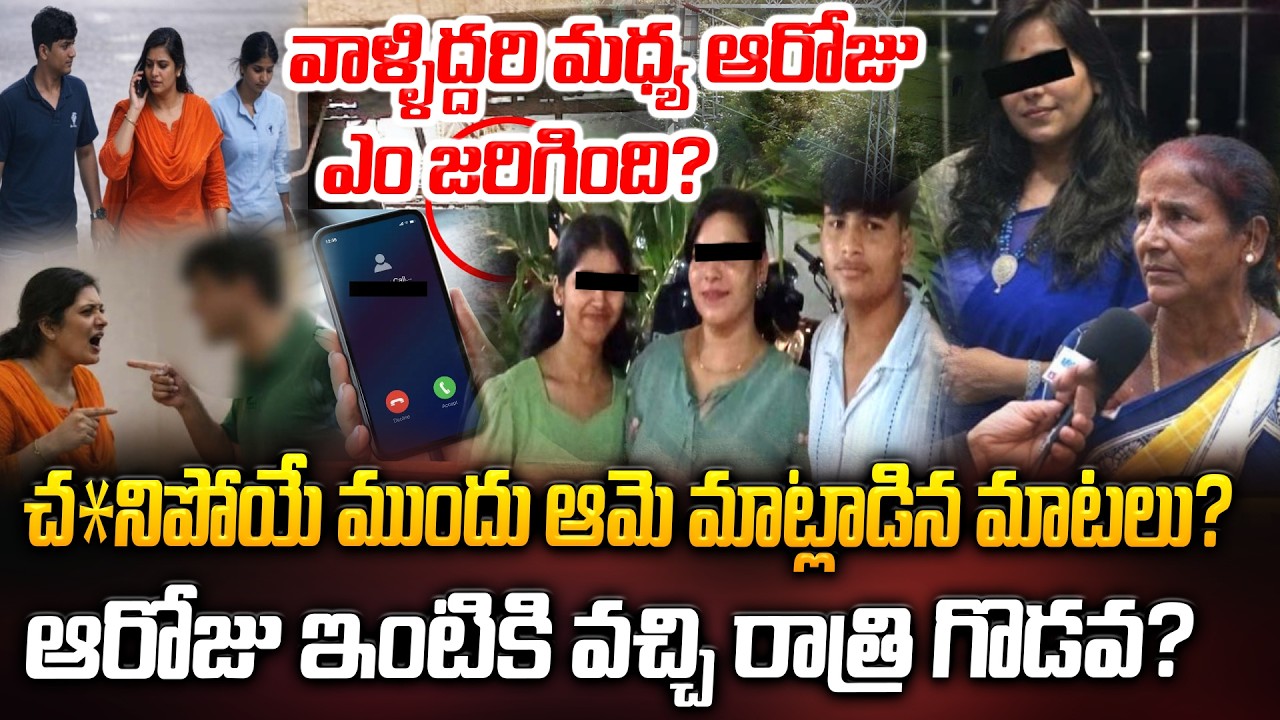బిగ్ ట్విస్ట్ రివీల్.. చ*నిపోయే ముందు ఆమె మాట్లాడిన మాటలు? |  Latest News ManamTV
