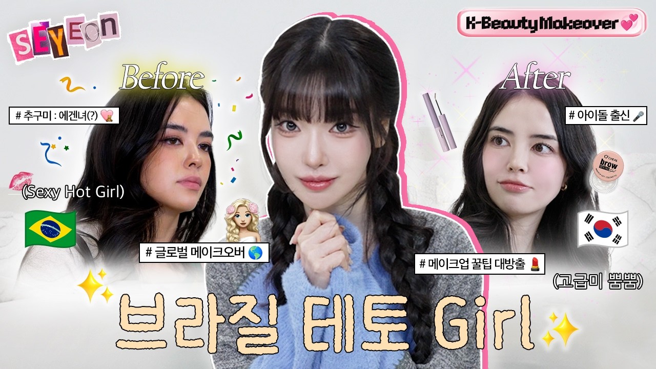 아이돌 출신 브라질 친구가 [최고 테토녀]였던 건에 대하여ㅣ아이돌 출신 브라질미녀 메이크오버 by 과즙세연🩹