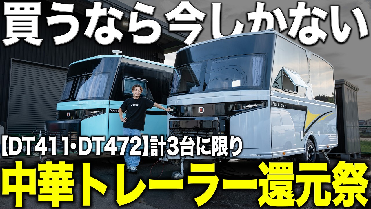 【キャンピングトレーラー】登録者1万人突破記念！！中華製トレーラーを狙う方へ…3台限りの購入チャンス到来！！