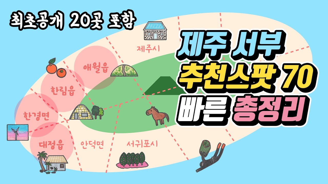 제주 서부 추천스팟 70곳 총정리 🌵 관광지 맛집 카페 숙소 책방 소품샵 - 애월 한림 한경 대정 제주도여행 가볼만한 곳