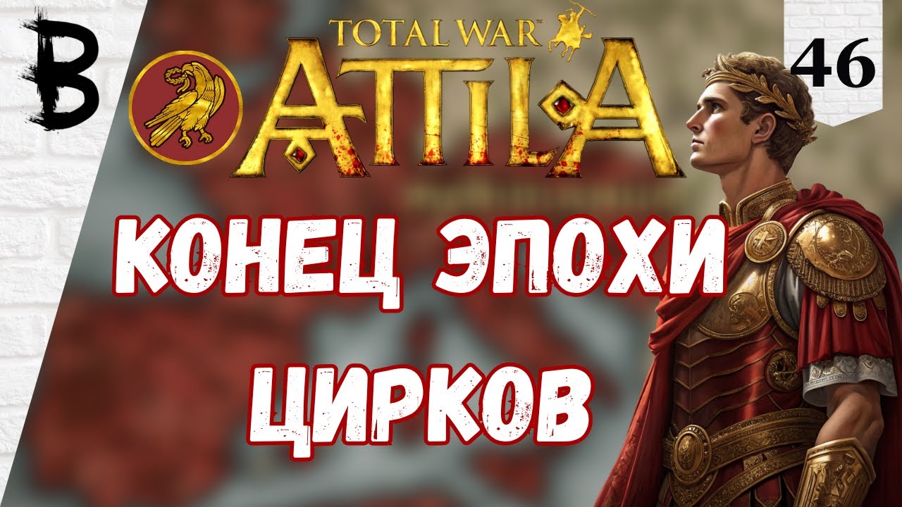 Total War: Attila Западная Римская Империя #46 