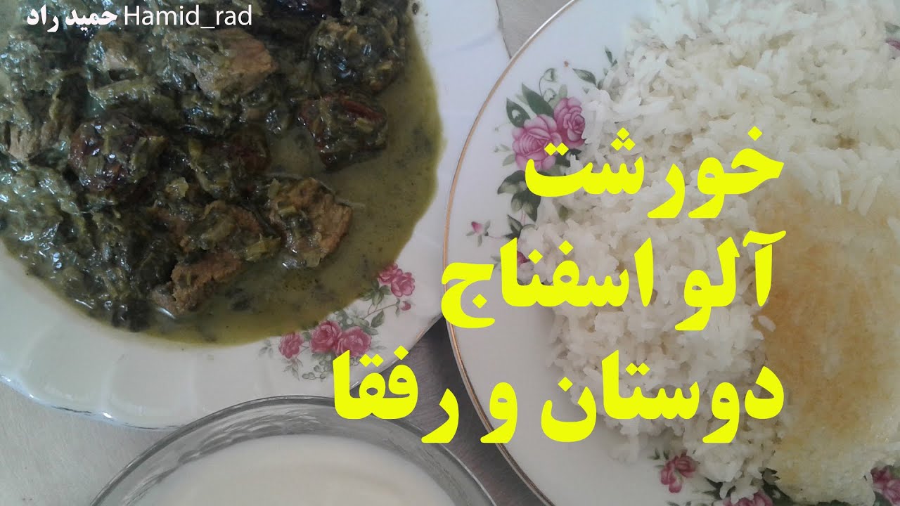 خورشت آلو اسفناج با پندهای ساده مادر