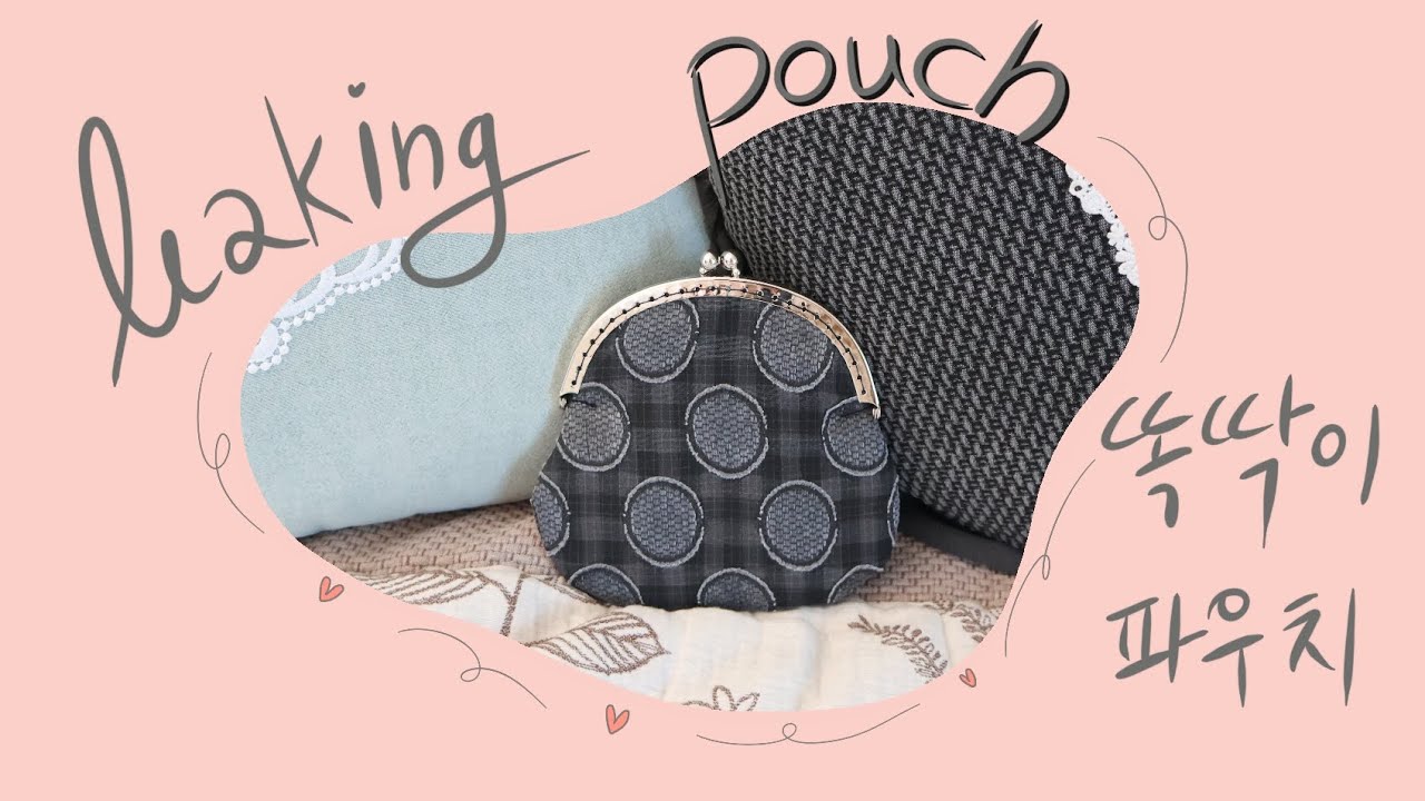똑딱이 파우치 만들기 | Making a frame pouch | 프레임파우치 | sewing craft | pattern maker