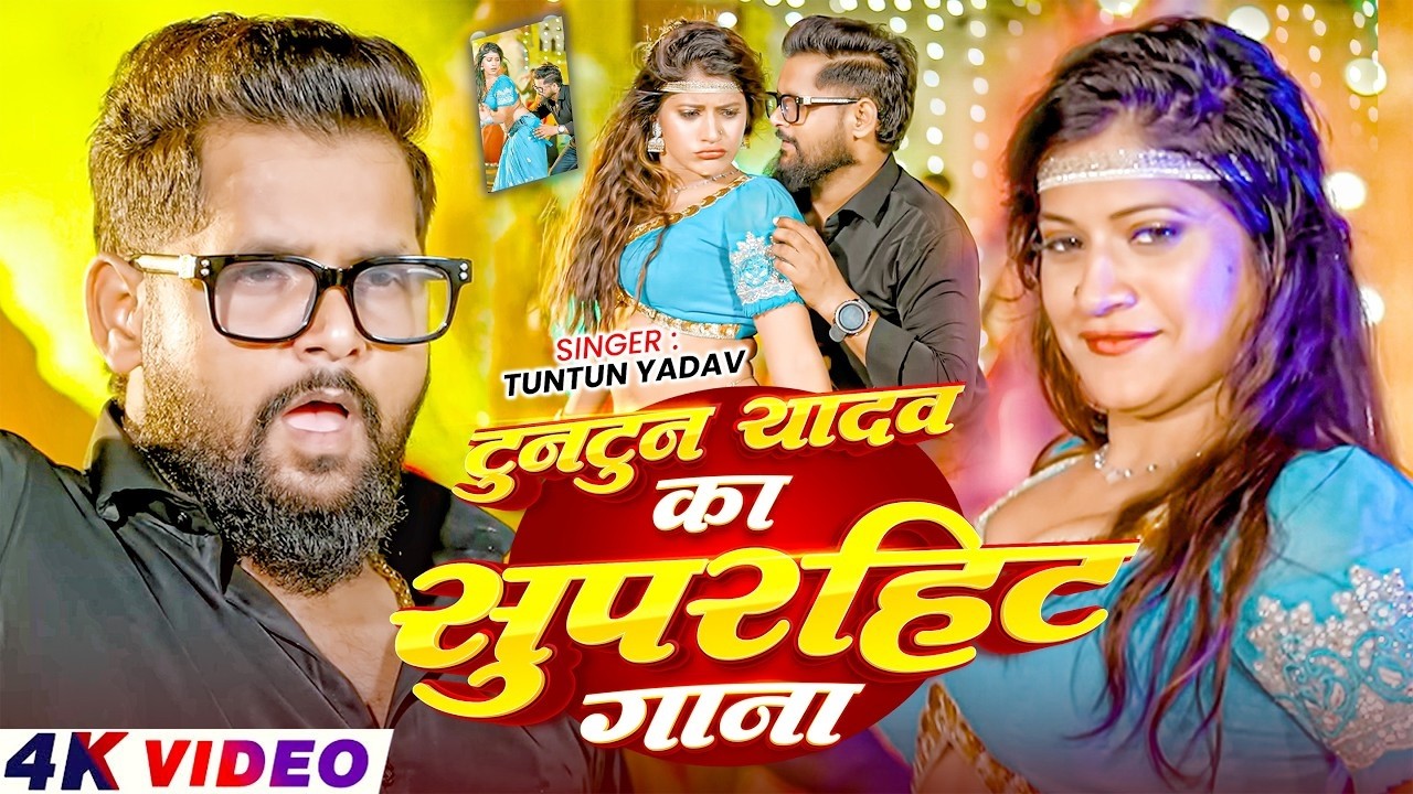 Tuntun Yadav Ka Gana | थाना बाटे यादव के जमीन मे | Thana Bate Yadav Ke Jamin Me | Bhojpuri Song