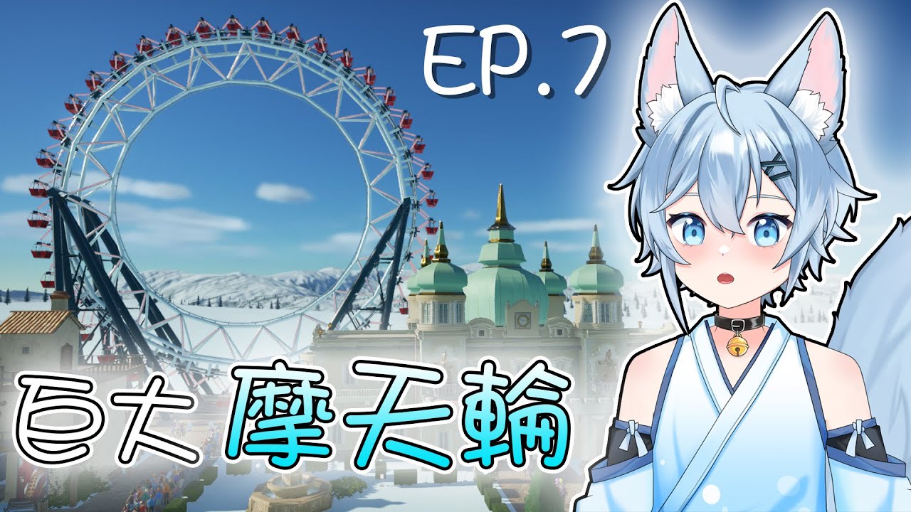 【遊戲】你看!!超大的摩天輪!! EP.7 | Planet Coaster｜冰菓こおり  #vtuber