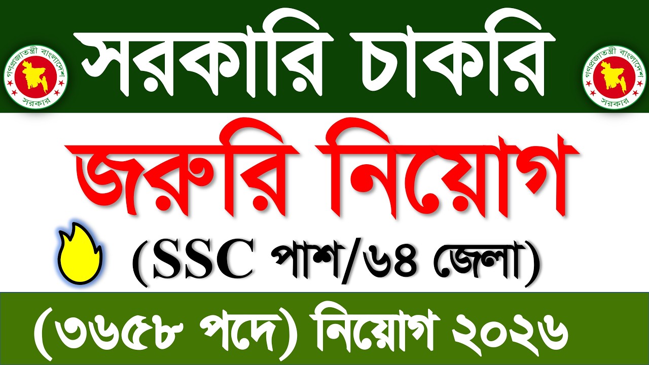 SSC পাশে 🔥 বিশাল সরকারি নিয়োগ বিজ্ঞপ্তি ২০২৬ | সরকারি জব সার্কুলার ২০২৬ | Govt job circular 2026