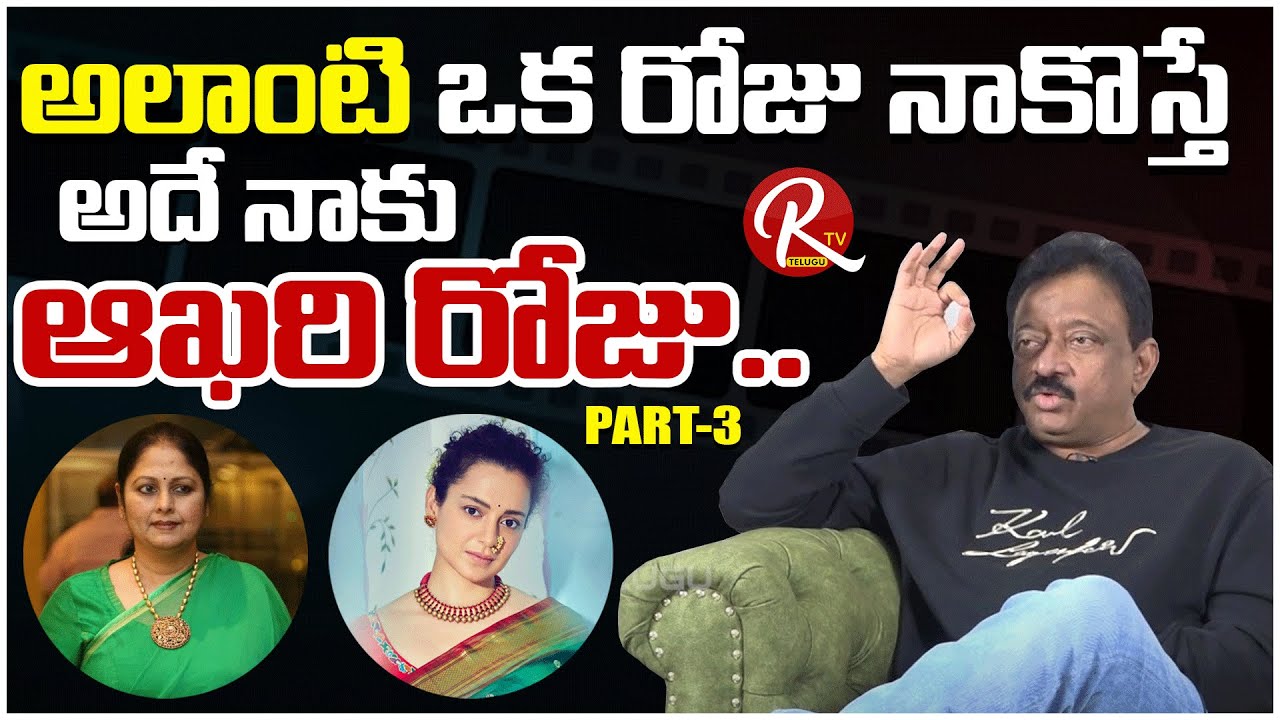 Rgv Full Interview | Part 3 | Jayasudha is better than Kangana for me | Amitabh Rgv |@RTV Telugu