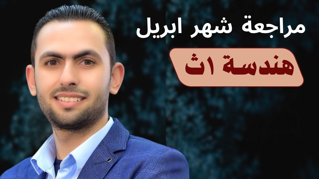 مراجعة شهر ابريل رياضيات ( هندسة) للصف الأول الثانوي ٢٠٢٥